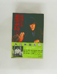 悪霊鳥 下