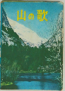 山の歌