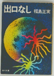 出口なし