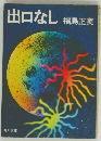 出口なし