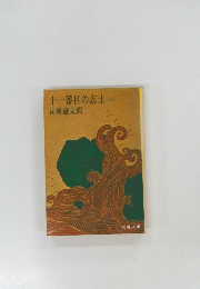 十一番目の志士　上