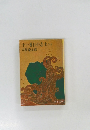 十一番目の志士　上