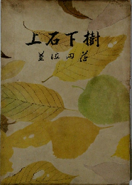 上右下樹