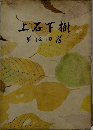 上右下樹