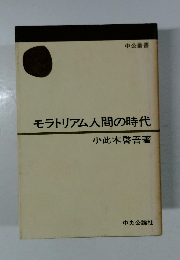 モラトリアム人間の時代