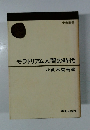 モラトリアム人間の時代