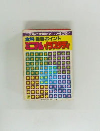 全科重要ポイント  ミニマムイラスタディ