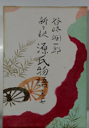 新々訳源氏物語　7