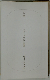 ジャーナリズム崩壊