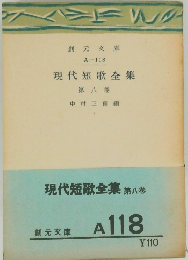 現代短歌全集　8