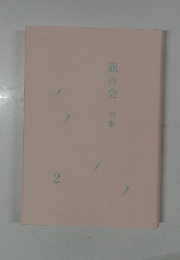 風の会 句集　2