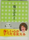 陽はのぼる　下