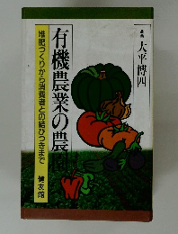 有機農業の農園