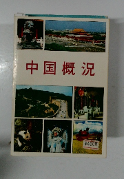 中国概況