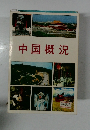 中国概況
