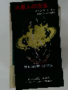 火星人の方法