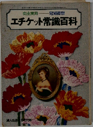 冠婚葬祭  エチケット常識百科