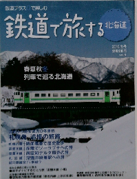 鉄道で旅する北海道　2010年冬号