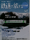 鉄道で旅する北海道　2010年冬号