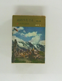 山のうたごえ　2