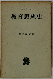 教育思想史