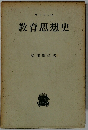 教育思想史