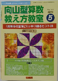 向山型算数教え方教室 2011年5月号　No.143