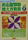 向山型算数教え方教室 2011年5月号　No.143