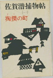 佐賀潜捕物帖　１　掏摸の町