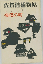 佐賀潜捕物帖　１　掏摸の町