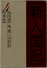 新人国記4