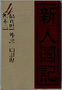 新人国記4
