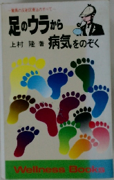 足のウラから病気をのぞく