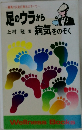 足のウラから病気をのぞく