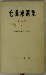 毛澤東選集　2