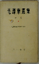 毛澤東選集　2