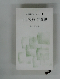 人文研ブックレット 14  司書養成の諸問題