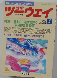 教室ツーウェイ 2014年4月号　No.459
