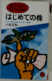 はじめての株  うまい話に迷わされない知恵