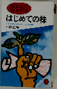 はじめての株  うまい話に迷わされない知恵
