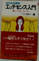 はだかの学校  エッチセンス入門　難しいつき合いもすいすい