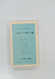 一人ひとりの命と人権　人権問題選集11