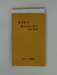 変るもの変らないもの