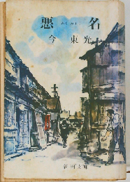 悪名
