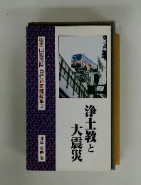総本山知恩院 自行道場講録集3　浄土教と大震災