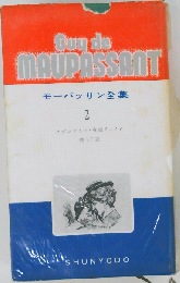 モーパッサン全集「2」