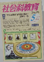 社会科教育 2011年5月号　No.625