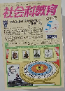 社会科教育 2011年5月号　No.625