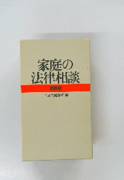 家庭の法律相談　特装版