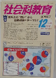 社会科教育 2014年12月号　No.668